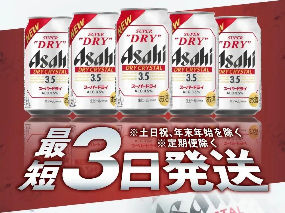 アサヒスーパードライAlc3.5%【ドライクリスタル】 350ml×24本 ビール アサヒ スーパードライ 350ml 24本 アサヒビール お酒 酒 麦酒 アルコール Asahi アサヒビール スー