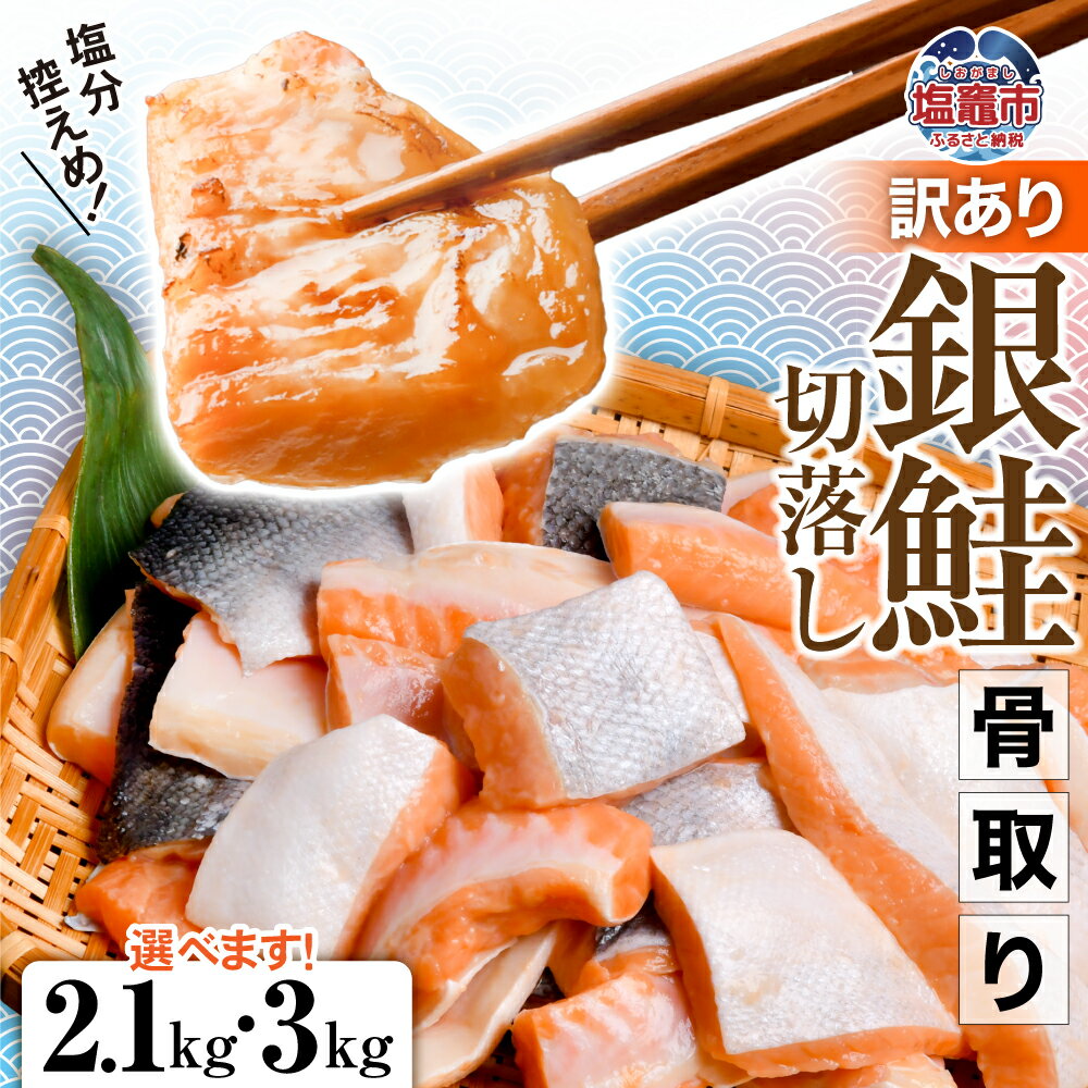 【ふるさと納税】訳あり 鮭 無添加 銀鮭 骨取り 選べる量 2.1kg／3kg 冷凍 うす塩 切落し ハラス 冷凍 不揃い 規格外 簡易包装 さけ サケ シャケ 塩鮭 塩さけ お弁当 無添加 魚 おかず 骨なし 骨抜き 切り身 魚介類 鮮魚 塩竈市 塩釜 宮城 塩釜水産食品 冷凍食品 SDGs応援品