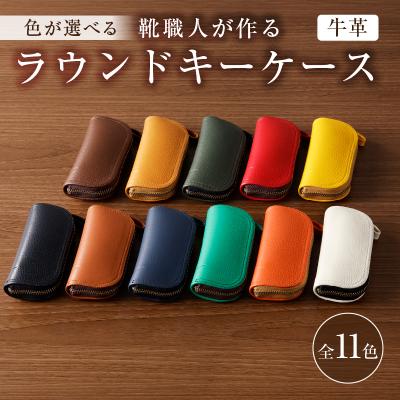ふるさと納税 可児市 靴職人が作るラウンドキーケース(牛革)　