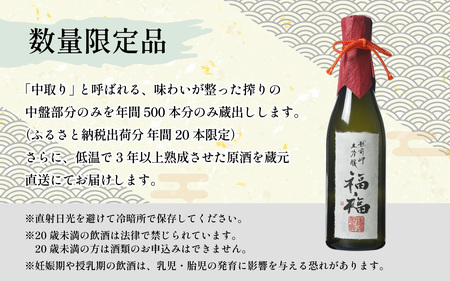 【数量限定】 長期熟成大吟醸 「福福」 720ml [D-008010]