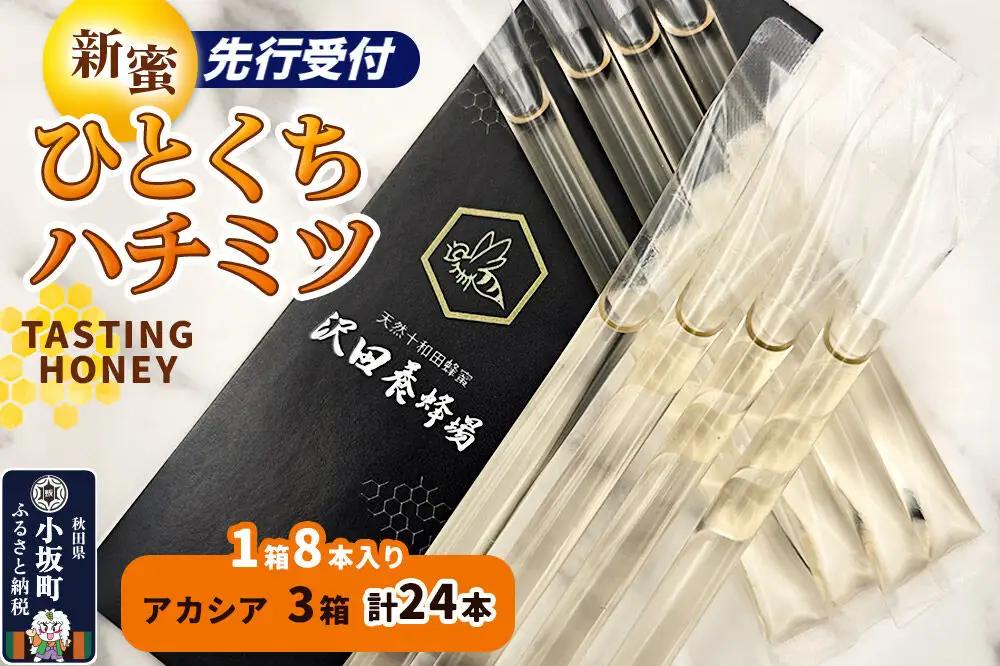 TASTING HONEY ひとくちはちみつ アカシア（2.5g×8本）×3箱入 計24本 クロネコゆうパケット
