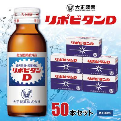 ふるさと納税 大牟田市 大正製薬　リポビタンD　50本セット