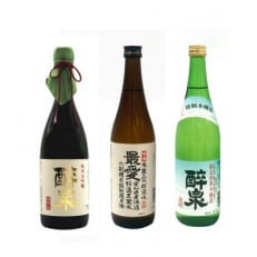 720ml純米大吟醸醉泉・特別純米酒最愛・特別本醸造醉泉　3本セット