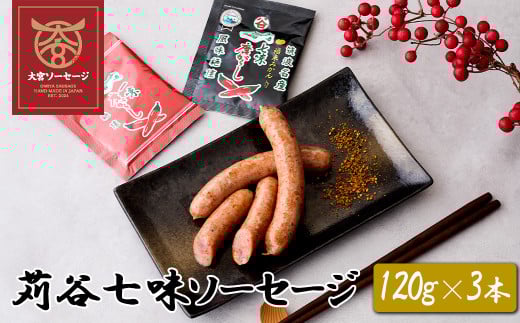 【大宮ソーセージ】苅谷七味ソーセージ　120g×3本　【11100-1424】