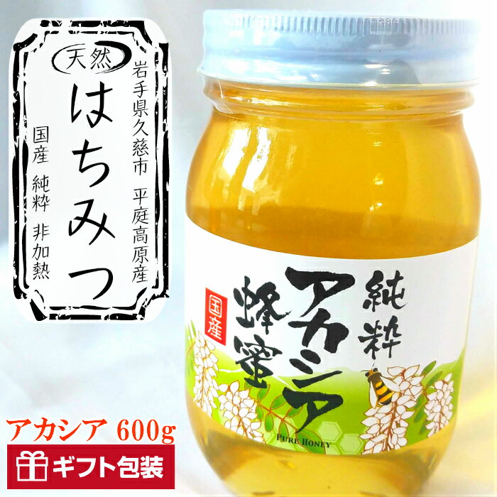 【ふるさと納税】「平庭高原はちみつ（アカシア）600g」国産 純粋 非加熱 無加糖 無添加 はちみつ 蜂蜜 ハニー アカシア アカシヤ 瓶 人気 おすすめ 保存食 お取り寄せ 贈答 ギフト送料無料 岩手 久慈