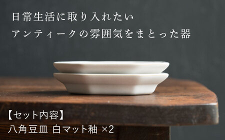 【波佐見焼】八角豆皿 白マット釉 2枚セット 食器 皿【イロドリ】[KE40] 波佐見焼