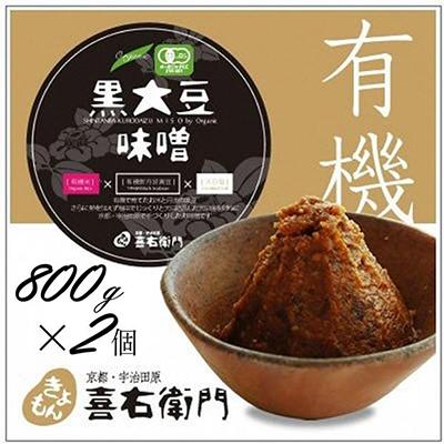 ふるさと納税 宇治田原町 京都・喜右衛門「有機黒大豆味噌」(800g×2)