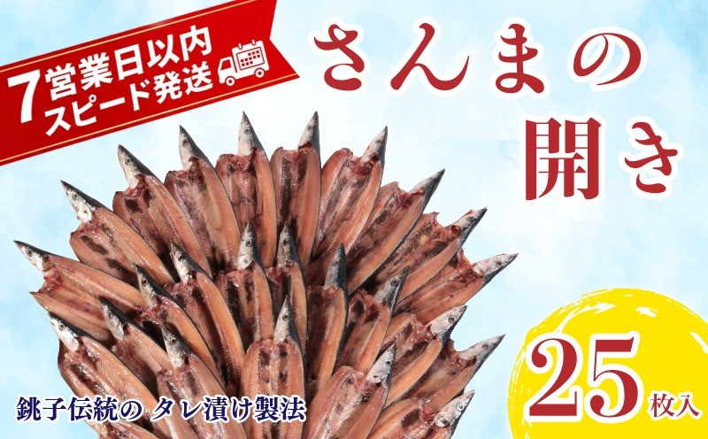 
                  【スピード配送】 さんま 開き バラ 25枚 さんま開き 秋刀魚 大容量 家庭用 レシピ 弁当 おかず おつまみ 魚介 魚 旬 和食 ご飯 冷凍 大きめ 焼くだけ 希少サイズ 正規品 おすすめ 肉厚 脂のり ご褒美 贅沢 ギフト プレゼント 贈り物 贈答 銚子 海の幸 海鮮 干物 冷食 グルメ お取り寄せ ふるさと納税 ふるさと納税さんま ふるさと納税さんま開き 送料無料 千葉県 銚子市 齊藤商店
                
