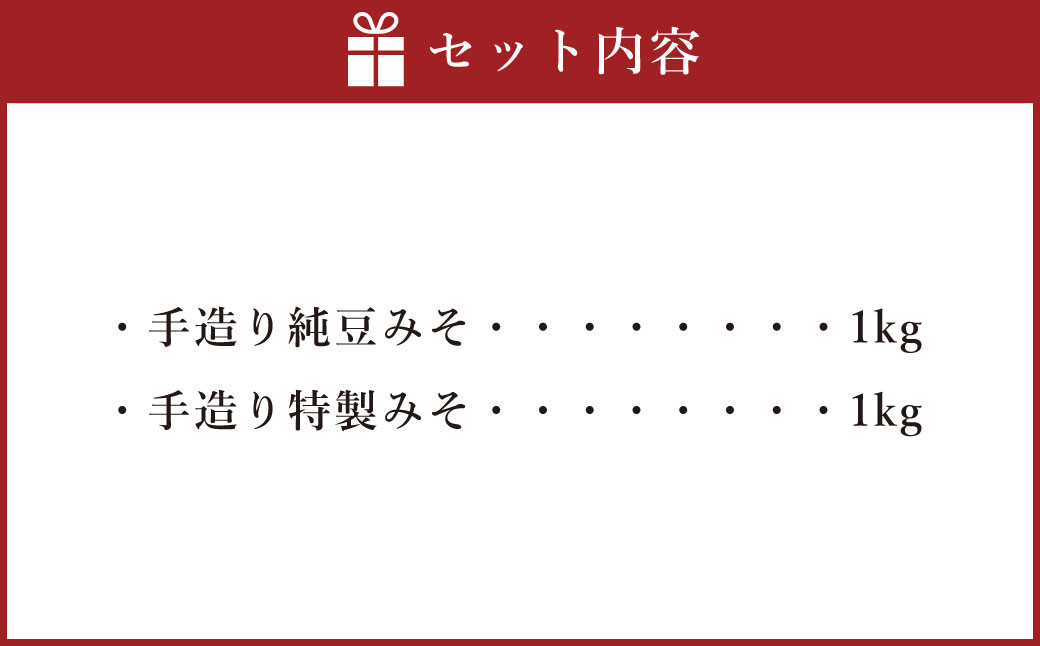 蔵元直送 手造りみそのセット（純豆・特製 各1kg）計2kg