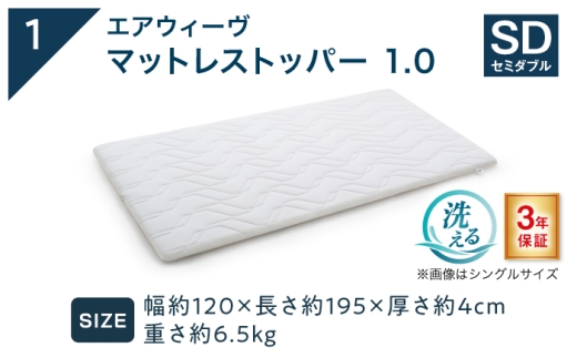 【シーツセット】マットレストッパー1.0 セミダブル&フィットシーツ ピンク 滋賀県長浜市/株式会社エアウィーヴ [AQBV198-2]