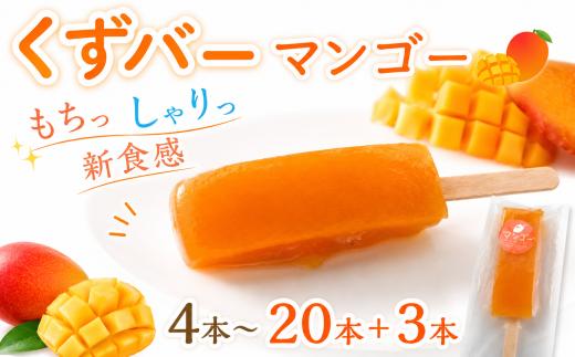 くずバー 4本 マンゴー