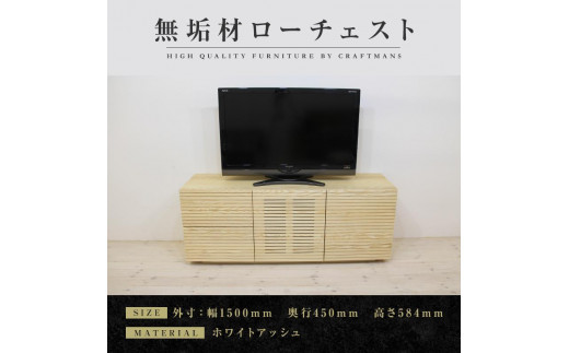 【大川家具】無垢材 ローチェスト チェスト 洋服タンス 収納タンス 整理タンス クローゼット たんす 衣類収納 小物収納 風雅 幅1500 ホワイトアッシュ ハイタイプ 天然 完成品【設置付き】