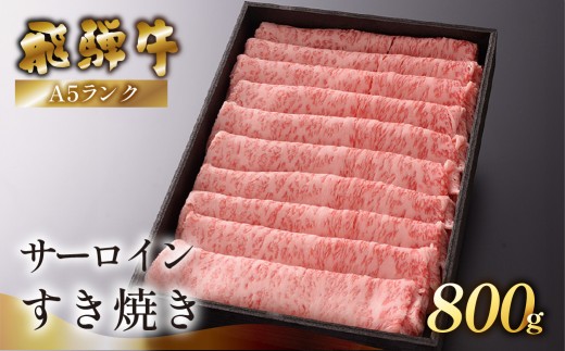 【最高級】飛騨牛A5ランク サーロインすき焼き 800g 贈答 ギフト 牛肉 牛 飛騨牛 サーロイン すき焼 すきやき 下呂魚介