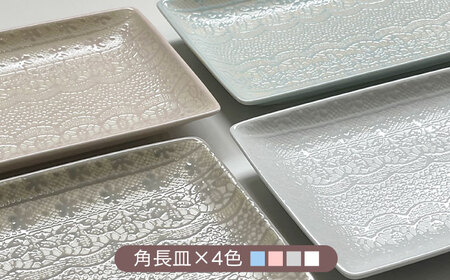 【波佐見焼】チュールレース 長角皿 4点セット 食器 器 皿 長皿【陶芸ゆたか】[VA112] 波佐見焼