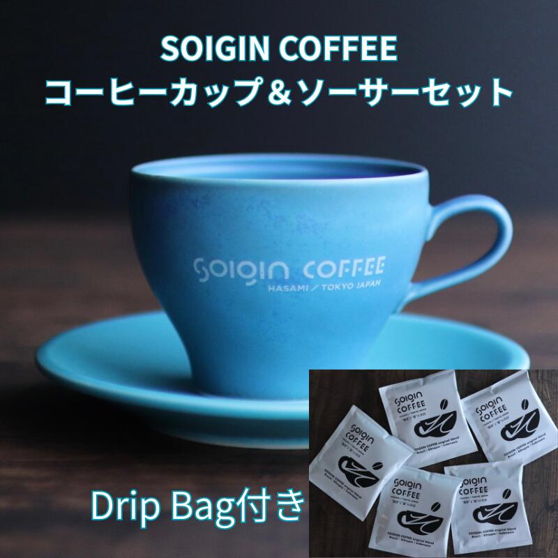【ふるさと納税】【波佐見焼】SOIGIN COFFEE ロゴ入りカップ＆ソーサーセット（全3色）＋ドリップバッグ5個【コーヒーカップ・飲料類・コーヒー・珈琲・ギフト】
