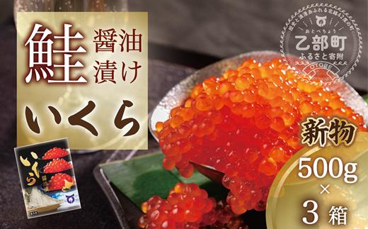 【新物】＜いくら醤油漬　3パック（500ｇ×3箱）＞鮮度にこだわる「笹谷商店」の絶品の醤油タレで漬けたいくら（検索：イクラ 鮭いくら 鮭イクラ 醤油いくら 醤油イクラ いくら醤油漬け イクラ醤油漬け 醤油漬 いくら丼 秋鮭 国産 北海道産 北海道乙部町 日本海 冷凍 人気 使い道 ふるさと納税）