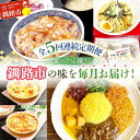 【ふるさと納税】【全5回連続定期便】食べて応援!釧路市の味を毎月お届け! 北海道 シュウマイ 焼売 薬膳 スパイスカレー ドリア つけ麺 油そば 豚丼 レトルト ご当地グルメ F4F-4353