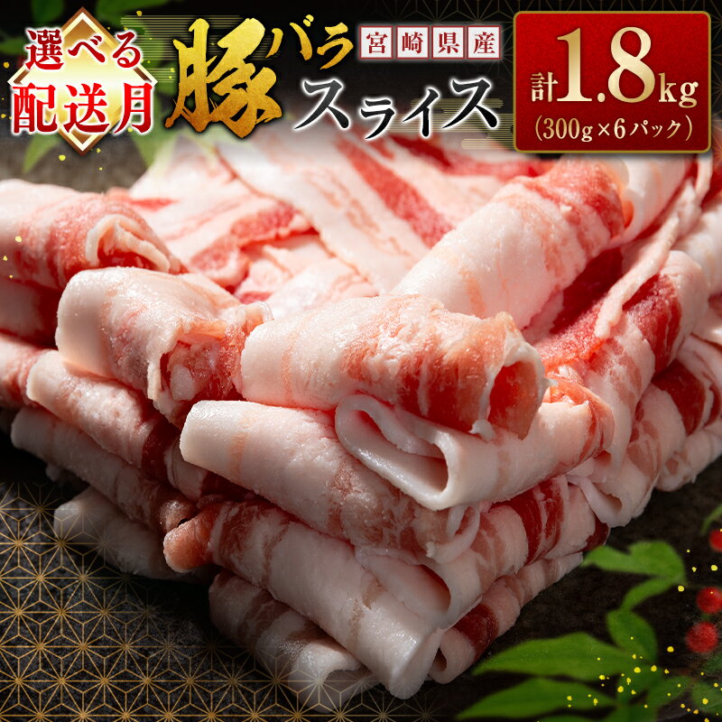 【ふるさと納税】＜選べる配送月＞ 豚 バラ スライス 国産 豚肉 宮崎県産 小分け 冷凍 人気 おすすめ 簡単 個包装 おかず 送料無料 数量限定