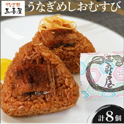 ふるさと納税 大木町 柳川名物うなぎせいろむし風 うなぎめしおむすび 8個(2個入り×4パック)BP01-01u2