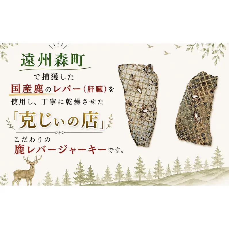 「克じぃの店」こだわりの鹿レバージャーキー30g 鹿肉 ジャーキー ペット用 犬 猫 静岡県 森町
