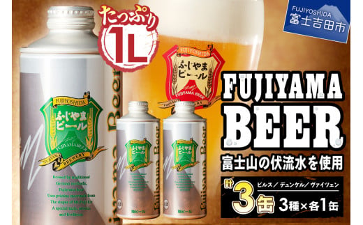 【1月発送】富士山麓生まれの誇り 「ふじやまビール」　1L× 3種類セット