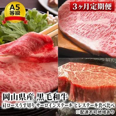 牛肉 A5等級 黒毛 和牛 肩ロース サーロイン ヒレ 食べ比べ 定期便 3回 お届け 牛肉