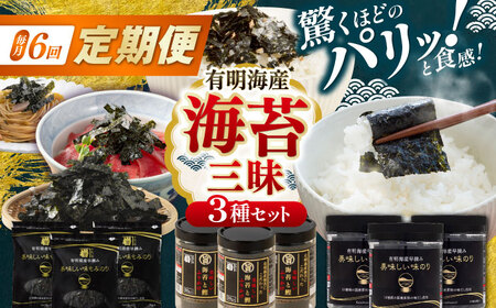 【6回定期便】かね岩海苔 海苔三昧セット (味のり もみのり 海苔ふりかけ) 味付のり 食卓のり ふりかけ もみ海苔 海苔 セット 詰め合わせ ギフト 贈り物 贈答 かね岩海苔 【株式会社かね岩海苔】[ATAN042]