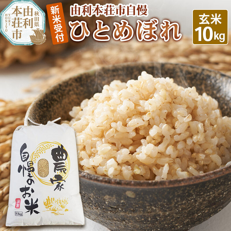 【ふるさと納税】《令和8年産 新米受付》【玄米】秋田県産 ひとめぼれ 10kg 自慢のお米 [新米予約 ひとめぼれ 米 お米 こめ 玄米 ブランド米 食卓 ご飯 ごはん おにぎり 秋田県 由利本荘市]