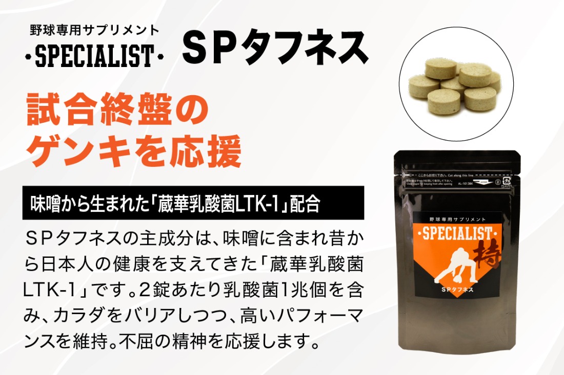 野球専用サプリメント　スペシャリストSPタフネス（1ヶ月分）　【0106-005】