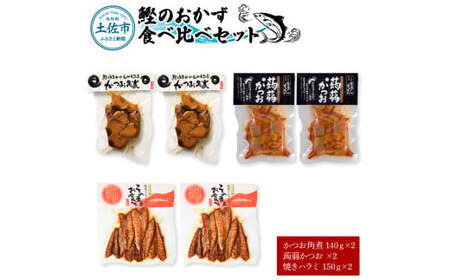 鰹のおかず食べ比べセット（かつお角煮140g×2、蒟蒻かつお×2、焼きハラミ150g×2） 高知県土佐市 【有限会社　浜吉ヤ】 [BQBK015]