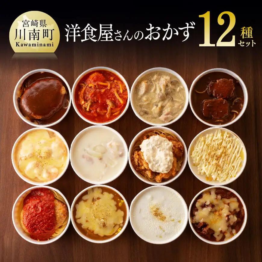 惣菜 洋食屋さんのおかず 衝撃の12種セット 惣菜
