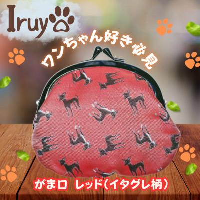 ふるさと納税 西桂町 【Iruyo】ワンちゃん好きあつまれ!お財布でも小物いれにも可愛いがま口 レッド(イタグレ柄)