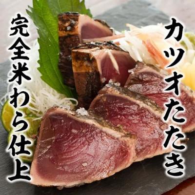 ふるさと納税 高知市 完全ワラ焼き鰹たたき 家庭用「龍馬タタキ」 計約600g【AM034】