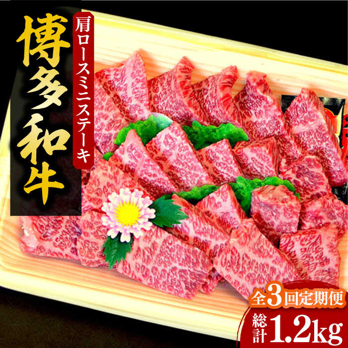 【ふるさと納税】【全3回定期便】【化粧箱入】A4〜A5 博多和牛 肩ロースミニステーキ400g ソース・塩胡椒付《豊前市》【株式会社マル五】[VCL099] 86000 86000円
