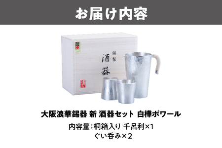大阪浪華錫器　新 酒器セット 白樺ポワール_OS002-0002