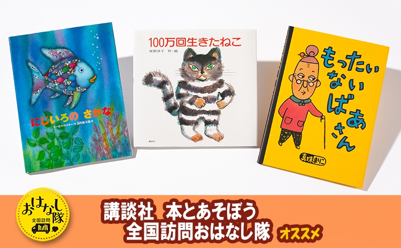 
            【講談社おはなし隊セレクト】不滅のロングセラー・3大名作絵本セット　絵本 えほん 子供 こども 読み聞かせ 子育て 本 セット ギフト 贈答品 文京区 東京都[№5338-0297]
          
