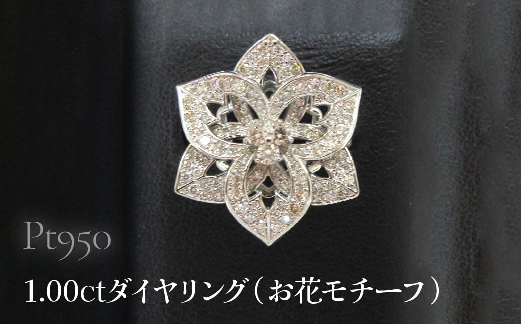 
            Pt950 1.00ctダイヤリング（お花モチーフ）SWCB008
          