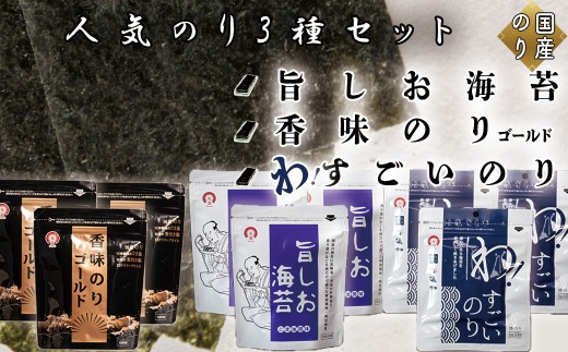 人気のり3種セット(各種3袋 計9袋) 旨しお海苔40枚入 香味のりゴールド40枚入 わ！すごいのり12枚入
