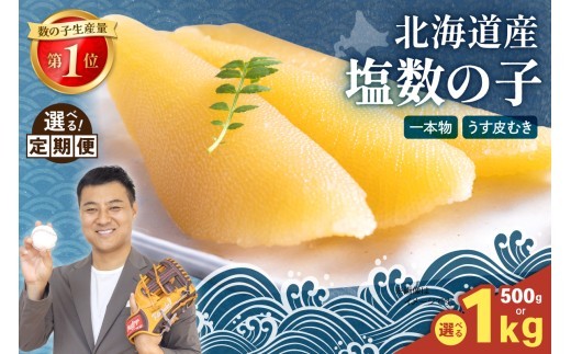 
                  【選べる量・選べる回数】　北海道産 塩数の子（うす皮むき）500g～1kg　1本物　お正月　人気　魚卵　高級　 おつまみ ご飯のお供 惣菜 おかず 珍味 海鮮 海産物 海の幸 魚介 魚介類 魚卵 加工品 北海道産 かずのこ カズノコ 塩カズノコ 株式会社やまか おせち R001-017-O
                