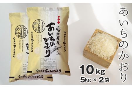 【白米】つづき農場のあいちのかおり　10kg No.097