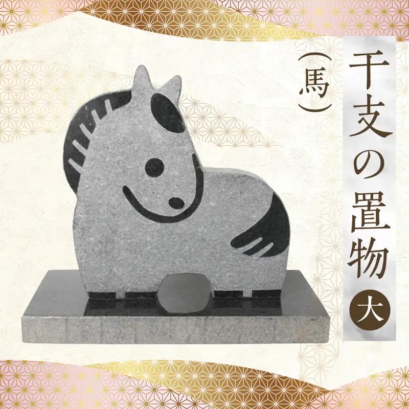S177-041_干支の置物（大サイズ 馬）
