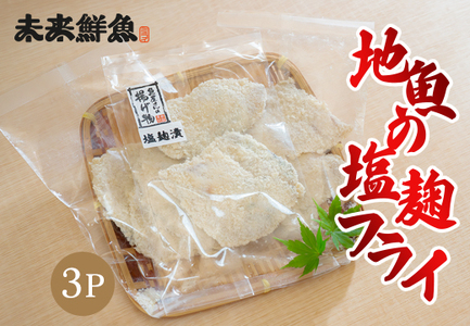 地魚の塩麹フライ 白身魚 揚げ物 白身フライ おつまみ 弁当 海鮮 簡単 おかず 麹 下味付き