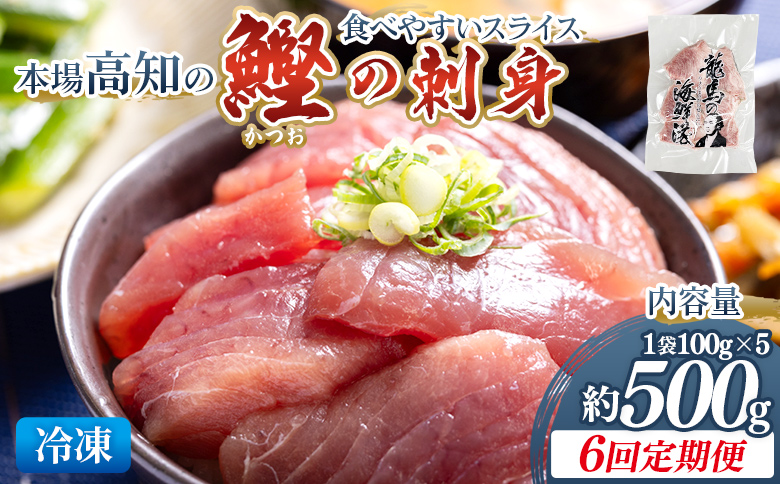 【6回定期便】本場高知の鰹の刺身 スライス(100g×5袋) Wnz-0040