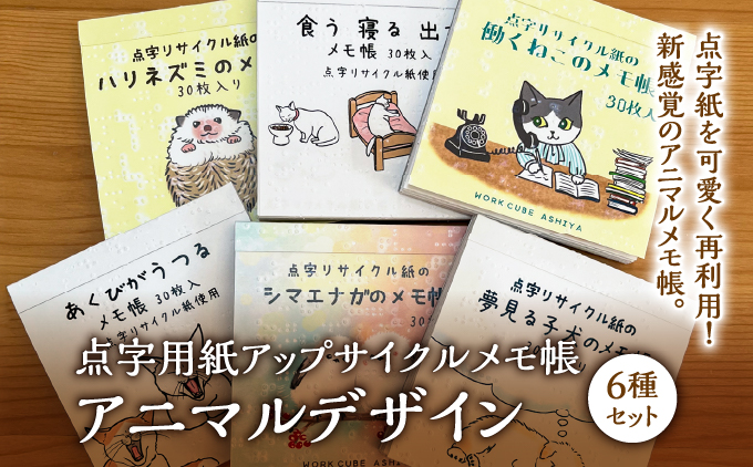 点字用紙アップサイクルメモ帳 アニマルデザイン6種セット | メモ帳 シリーズ リサイクル 手作り