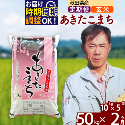 ※令和7年産※《定期便2ヶ月》秋田県産 あきたこまち 50kg【玄米】(10kg袋) 2025年産 お届け時期選べる お届け周期調整可能 隔月に調整OK お米 みそらファーム