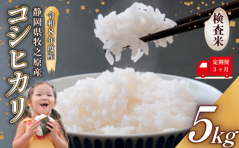 【事前受付】定期便 3ヶ月 令和8年度産 新米 コシヒカリ 米 5kg  精米  ふっくら もちもち 炭水化物 主食 タタラ商店 静岡県 牧之原市