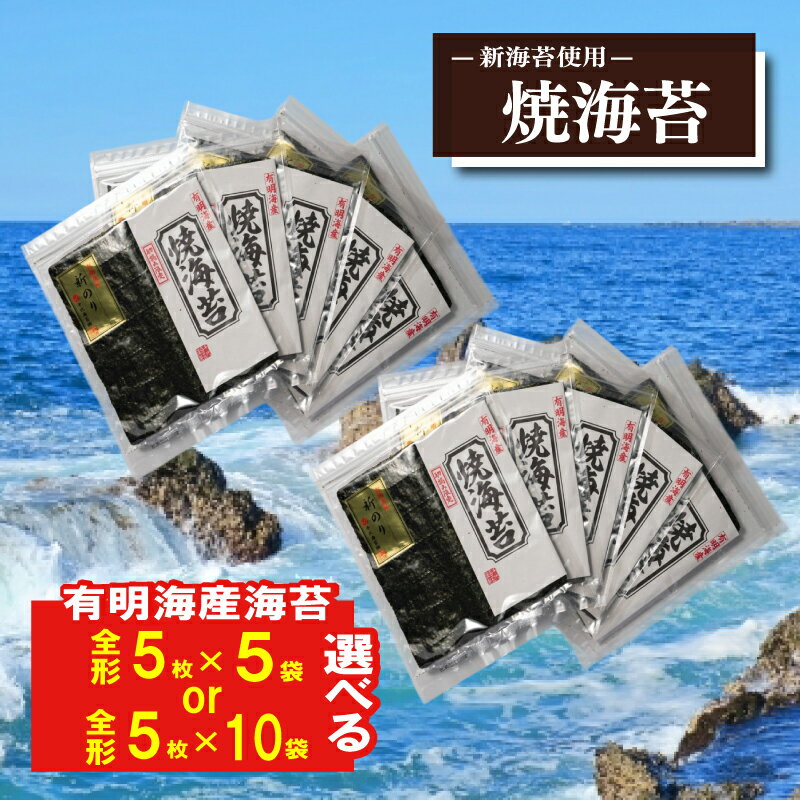 【ふるさと納税】選べる容量 新海苔 焼海苔5袋セット全形5枚×5袋~10袋 福岡県産有明のり 福岡県川崎町 海苔 焼き海苔 全形 有明海苔 ふるさと納税 海苔 ふるさと納税 のり 焼海苔 焼きのり 米 にあう 人気 おすすめ