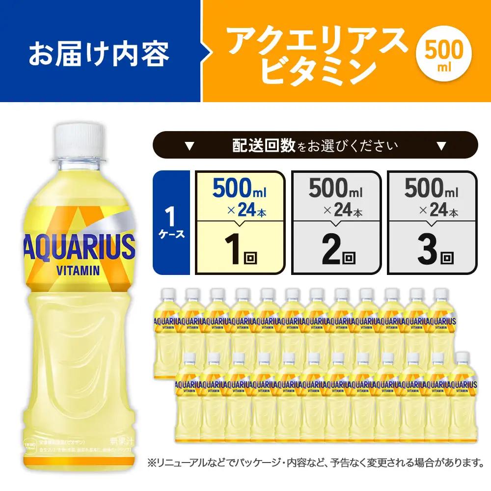 アクエリアス ビタミン PET 500ml×24本 1ケース【コカコーラ】 水分補給 スポーツ飲料  清涼飲料水 常温 AQUARIUS 熱中症対策 送料無料 部活 少年団