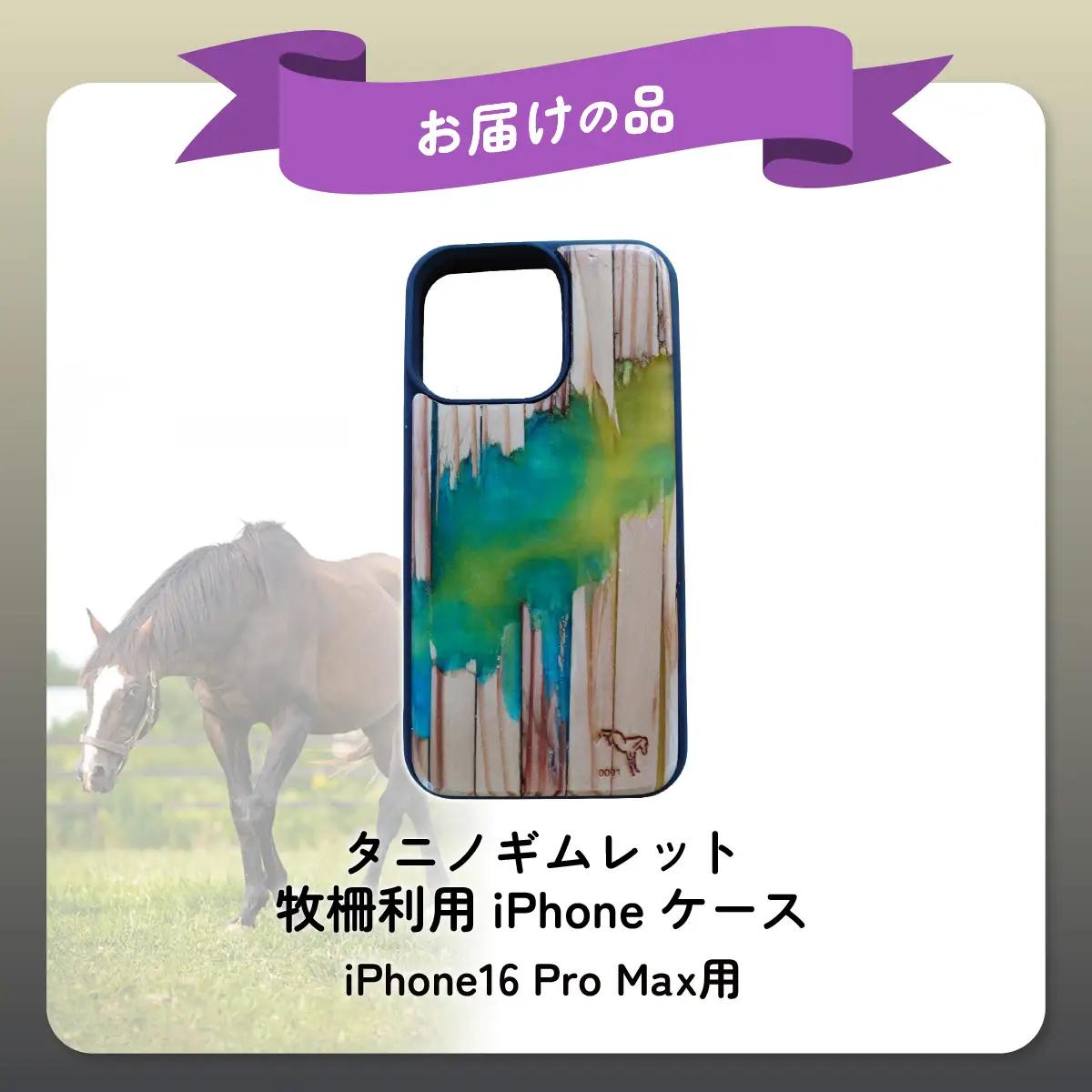 【破壊神タニノギムレット】牧柵利用iPhoneケース　iPhone16 Pro Max BRTV103-3
