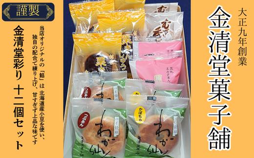 
                  和菓子の詰め合わせ 金清堂彩り 12個セット 老舗和菓子店 和菓子 詰め合わせ 栗まんじゅう むぎ香がし 羽山の里 わが仙人つぶあん わが仙人かぼちゃ 白あん かぼちゃ あんこミルク餡 国産 岩手県 北上市 金清堂 菓子舗 C0450
                